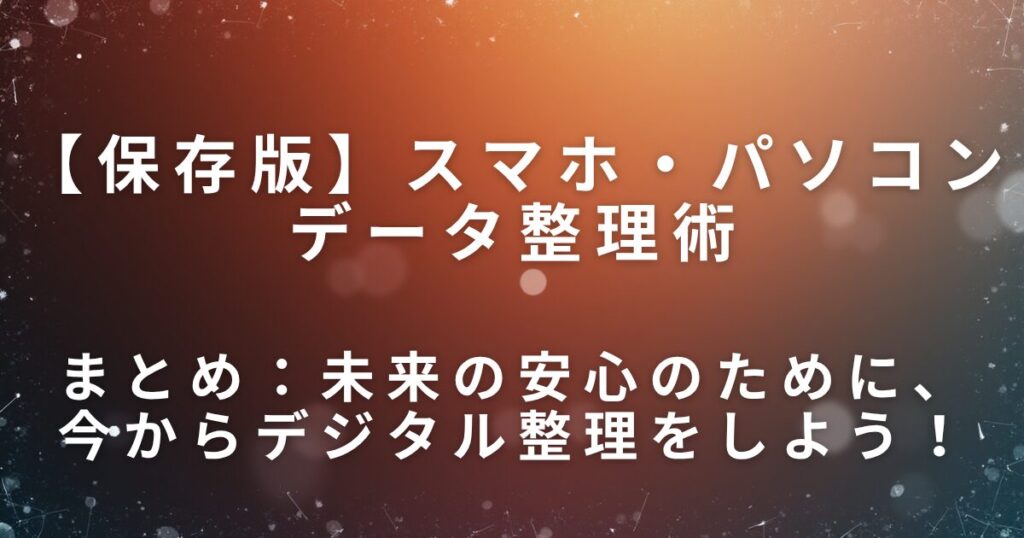 スマホ・パソコンデータ整理術｜親のデジタル遺品対策の第一歩_まとめ01