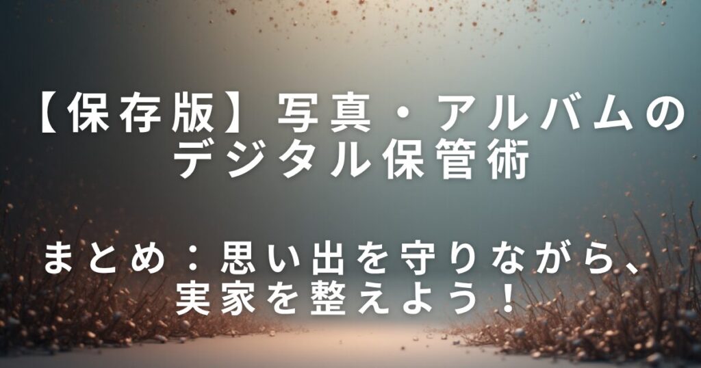 写真・アルバムのデジタル保管術｜思い出を守るやさしい整理法_まとめ01