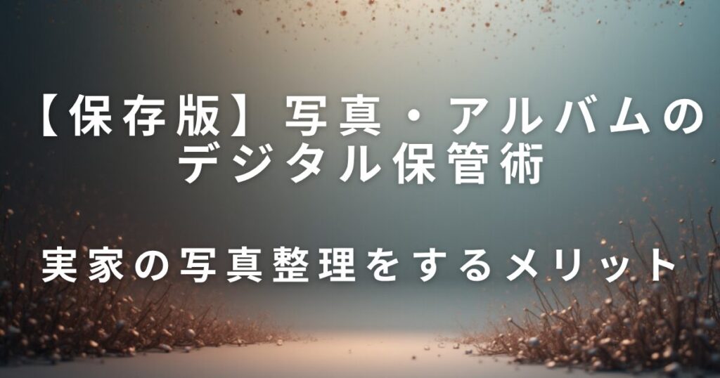 写真・アルバムのデジタル保管術｜思い出を守るやさしい整理法_メリット01