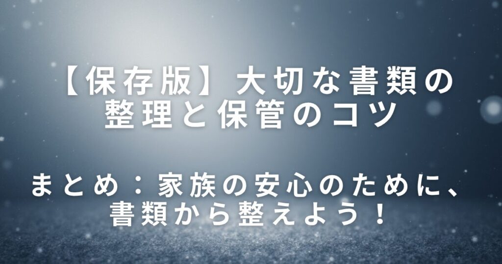 大切な書類の整理と保管のコツ｜実家の重要書類を見失わないために_まとめ01