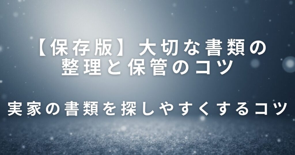 大切な書類の整理と保管のコツ｜実家の重要書類を見失わないために_コツ01
