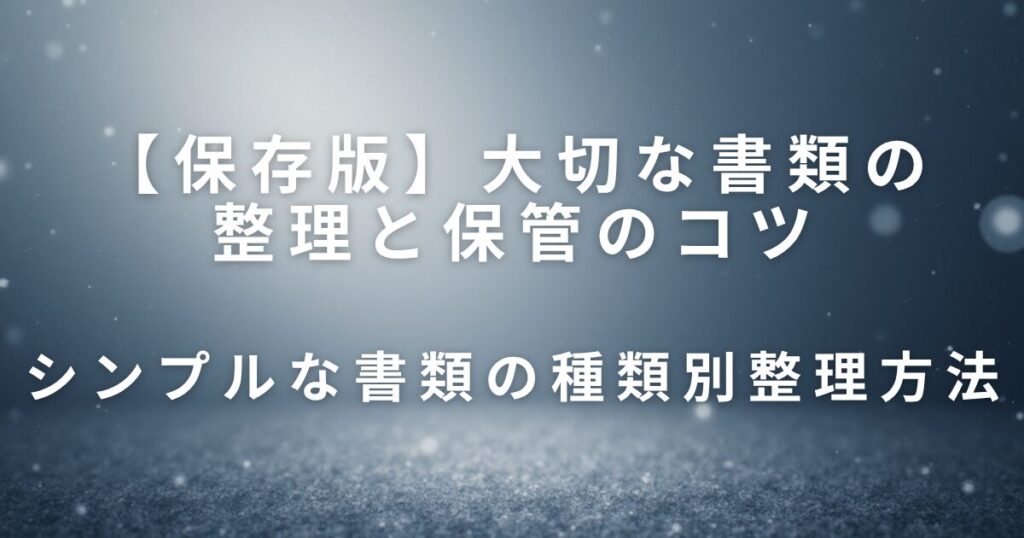 大切な書類の整理と保管のコツ｜実家の重要書類を見失わないために_方法01