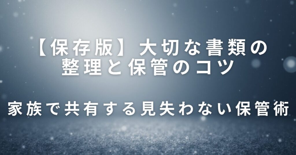 大切な書類の整理と保管のコツ｜実家の重要書類を見失わないために_術01