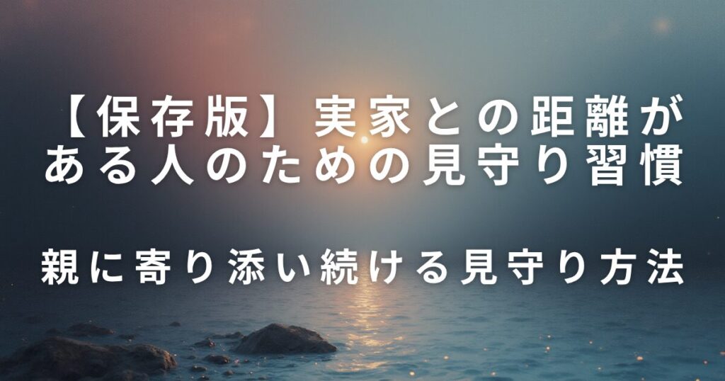 実家との距離がある人のための見守り習慣｜遠方でも続けられる安心ケア_方法01