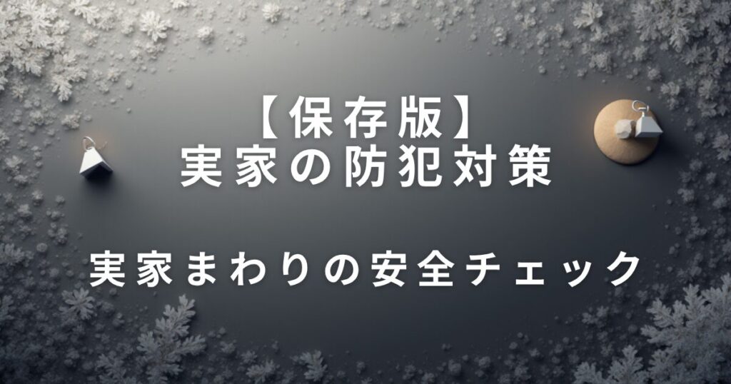 実家の防犯対策｜親を守るための家まわりチェック_チェック01