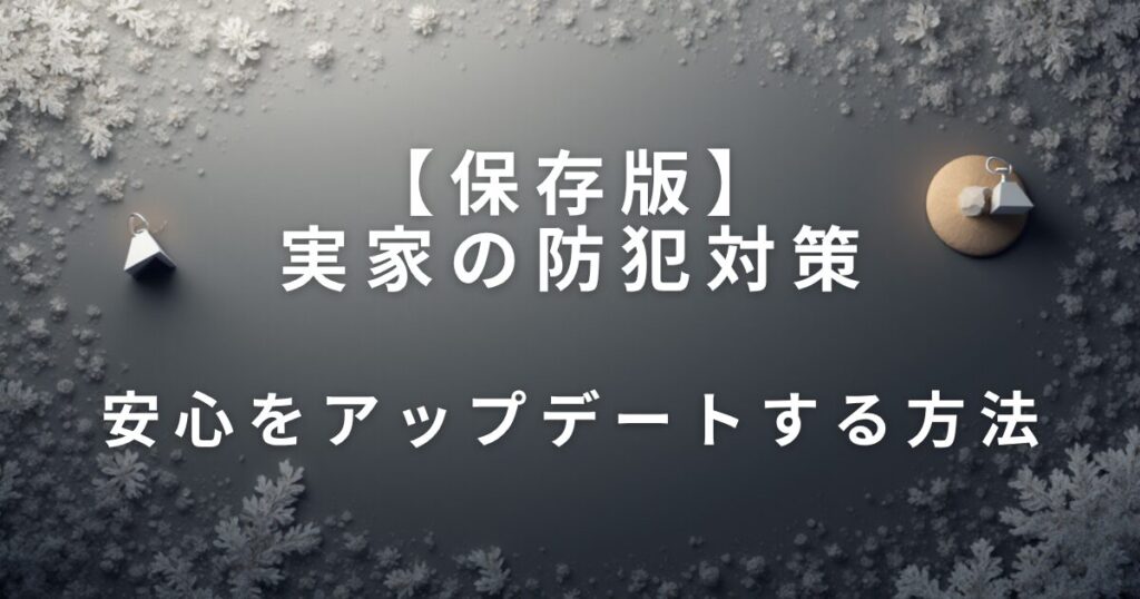 実家の防犯対策｜親を守るための家まわりチェック_方法01