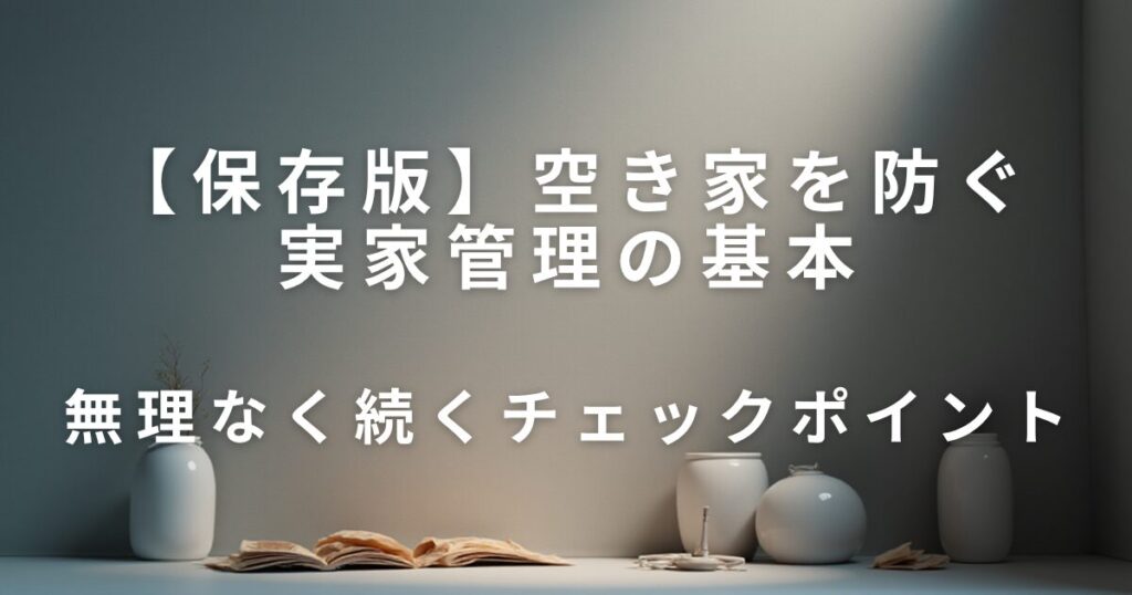 空き家を防ぐ実家管理の基本｜無理なく続くチェックポイント_ポイント01