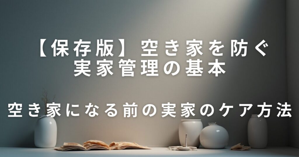 空き家を防ぐ実家管理の基本｜無理なく続くチェックポイント_方法01