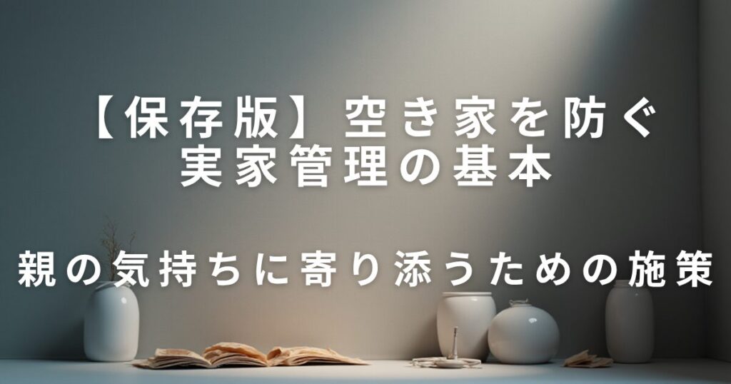 空き家を防ぐ実家管理の基本｜無理なく続くチェックポイント_施策01