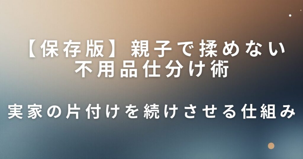 親子で揉めない不用品仕分け術｜3つのステップでスムーズに進む_仕組み01
