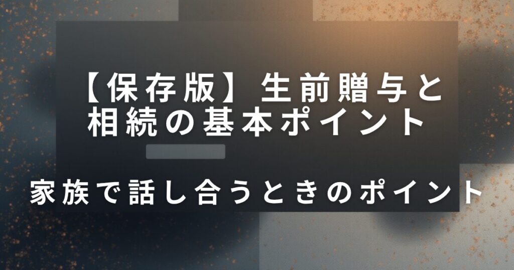 実家の名義どうする？生前贈与と相続の基本ポイント_ポイント01
