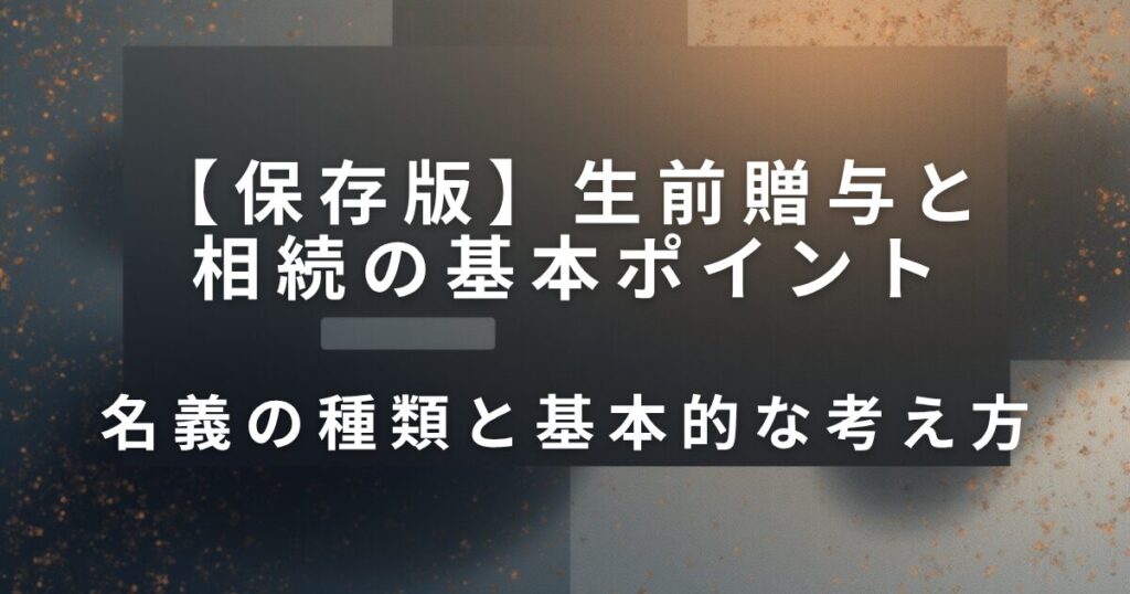 実家の名義どうする？生前贈与と相続の基本ポイント_考え方01