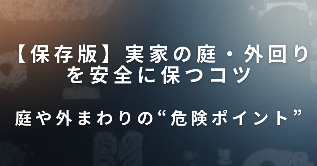 実家の庭・外回りを安全に保つコツ｜転倒防止と環境整備の工夫_ポイント01