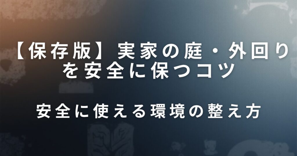 実家の庭・外回りを安全に保つコツ｜転倒防止と環境整備の工夫_整え方01