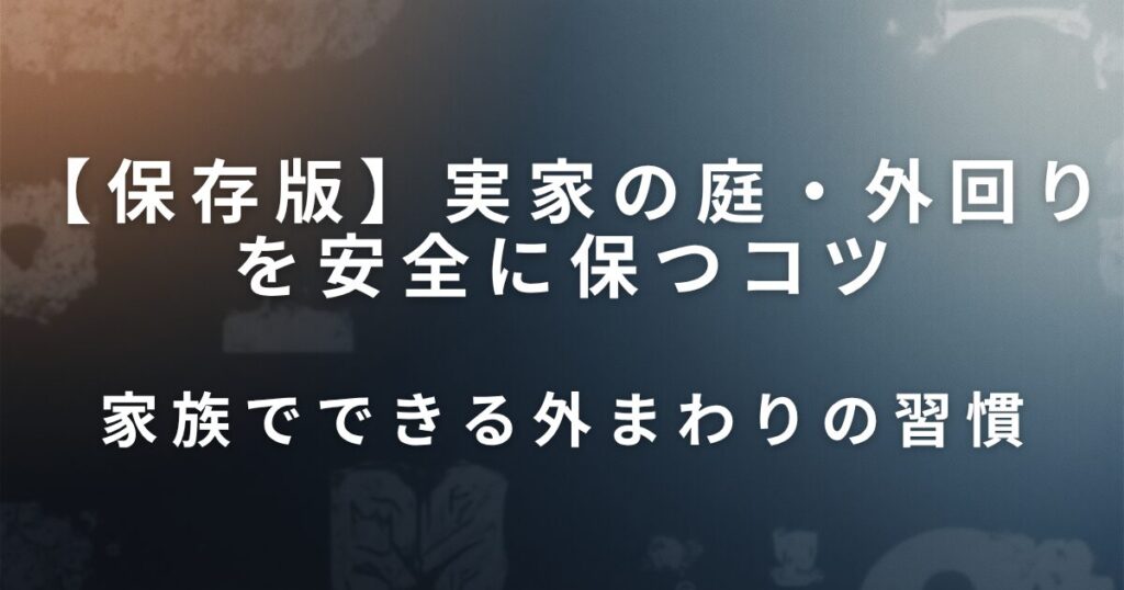 実家の庭・外回りを安全に保つコツ｜転倒防止と環境整備の工夫_習慣01