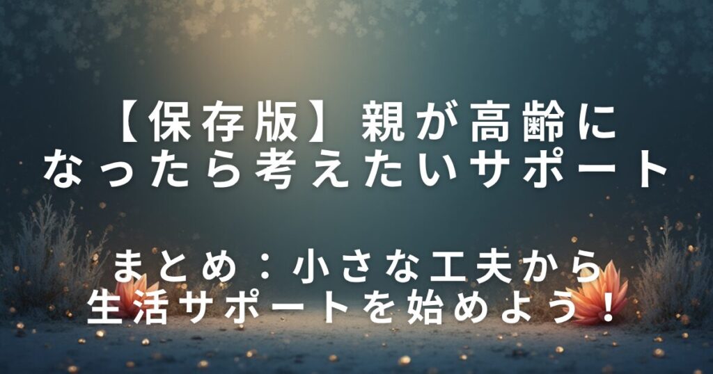 親が高齢になったら考えたいサポート｜日常を支える工夫_まとめ01