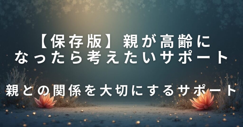 親が高齢になったら考えたいサポート｜日常を支える工夫_サポート01