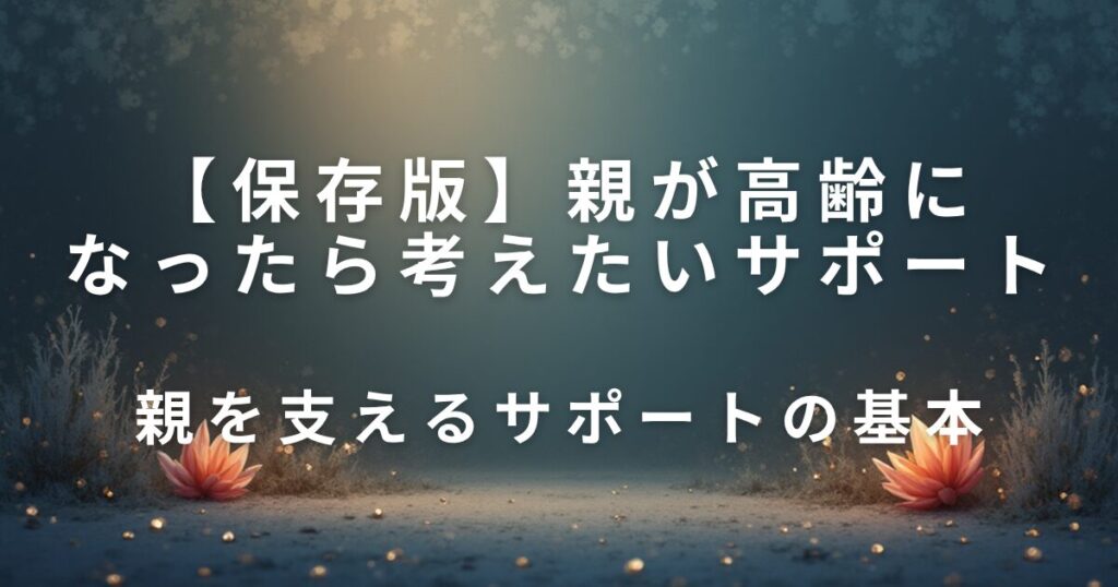 親が高齢になったら考えたいサポート｜日常を支える工夫_基本01