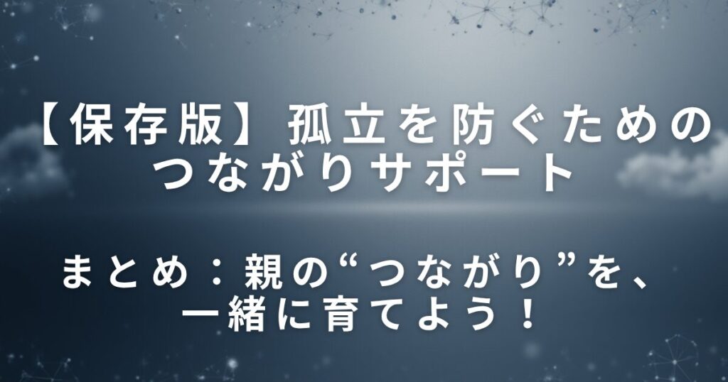 親の交友関係を保つには？孤立を防ぐためのつながりサポート_まとめ01