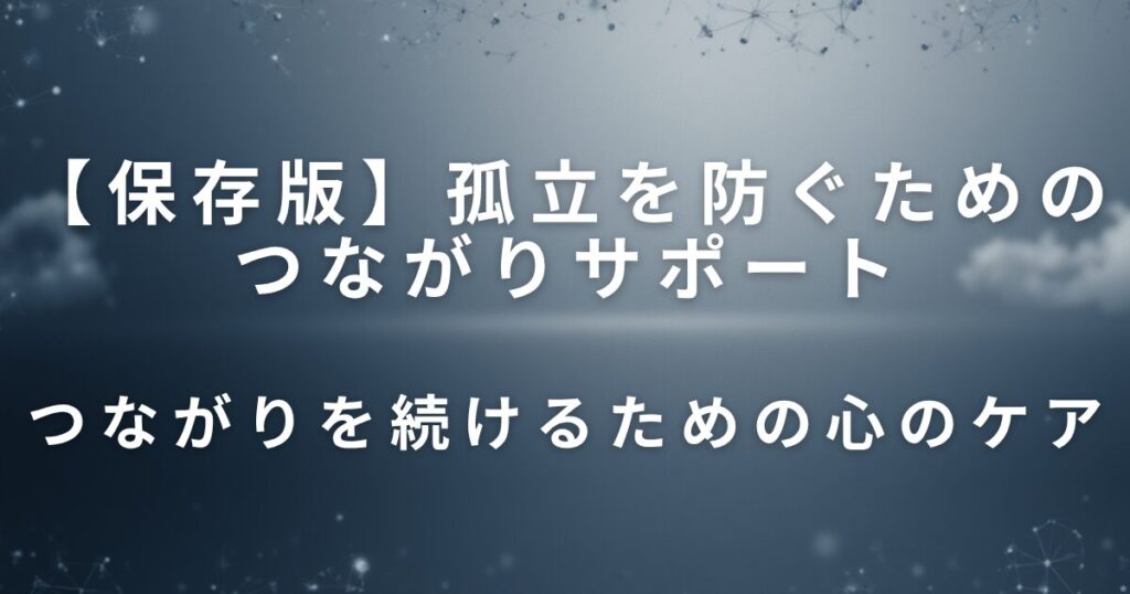 親の交友関係を保つには？孤立を防ぐためのつながりサポート_ケア01