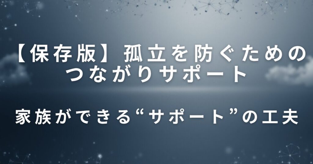 親の交友関係を保つには？孤立を防ぐためのつながりサポート_工夫01