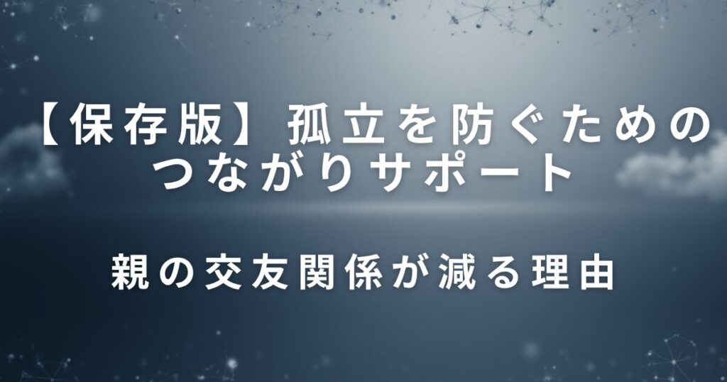 親の交友関係を保つには？孤立を防ぐためのつながりサポート_理由01