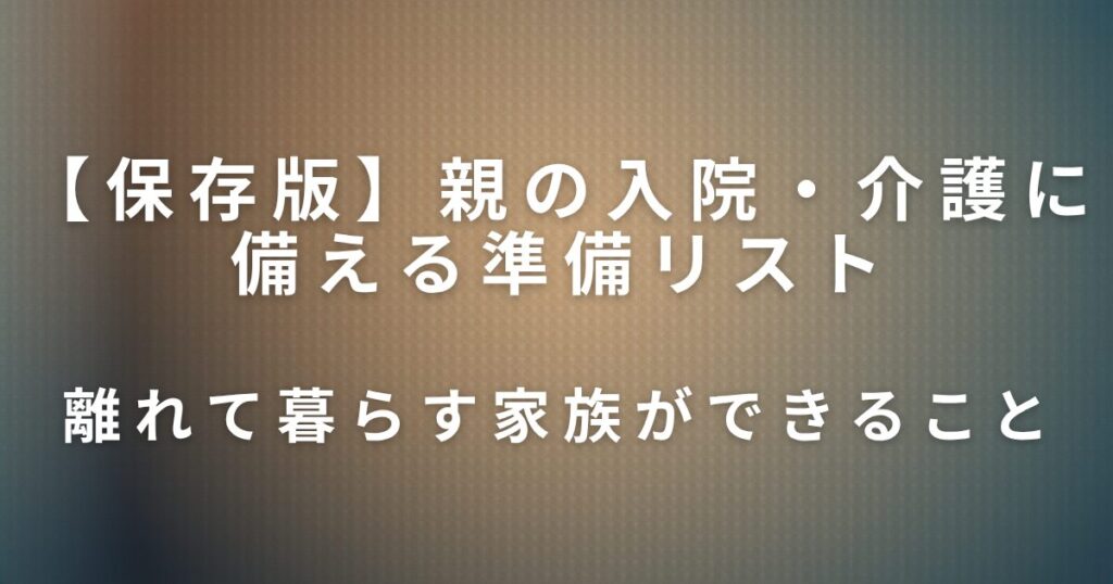 親の入院・介護に備える準備リスト｜急なとき慌てないために_できること01