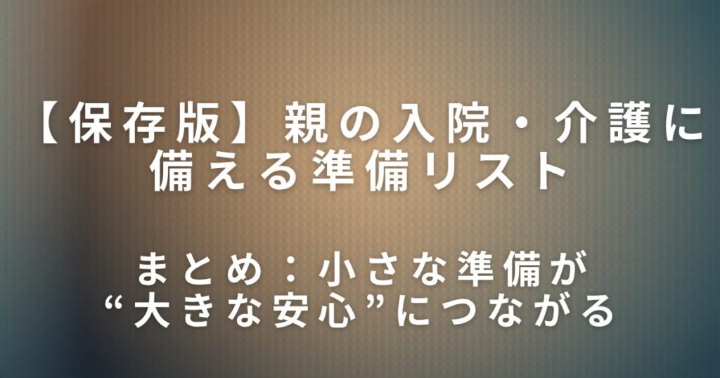 親の入院・介護に備える準備リスト｜急なとき慌てないために_まとめ01