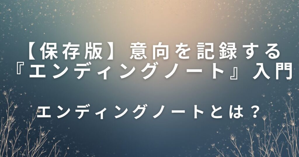 親の意向を記録する『エンディングノート』入門｜家族で話すきっかけに_とは01