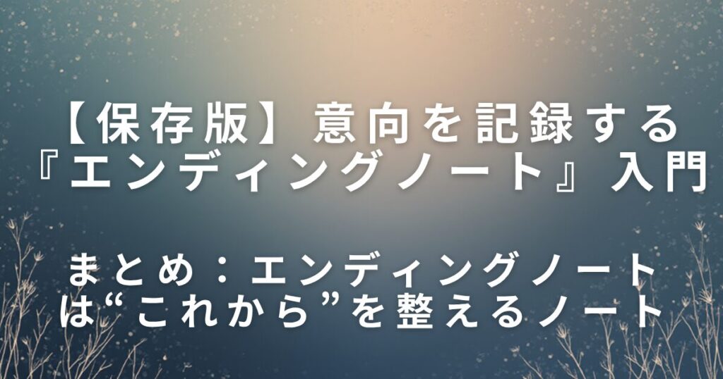 親の意向を記録する『エンディングノート』入門｜家族で話すきっかけに_まとめ01