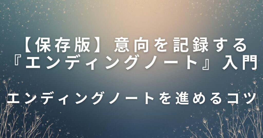 親の意向を記録する『エンディングノート』入門｜家族で話すきっかけに_コツ01