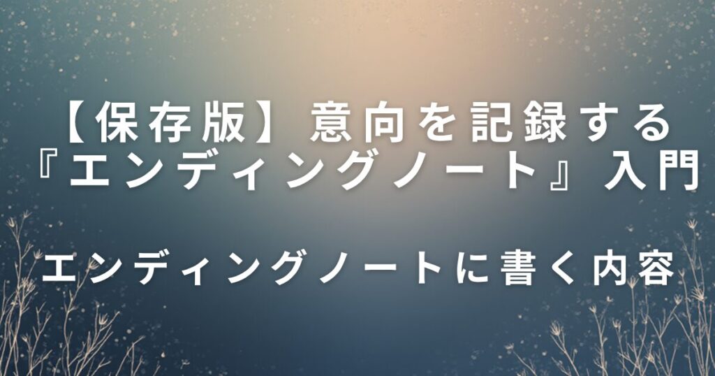 親の意向を記録する『エンディングノート』入門｜家族で話すきっかけに_内容01