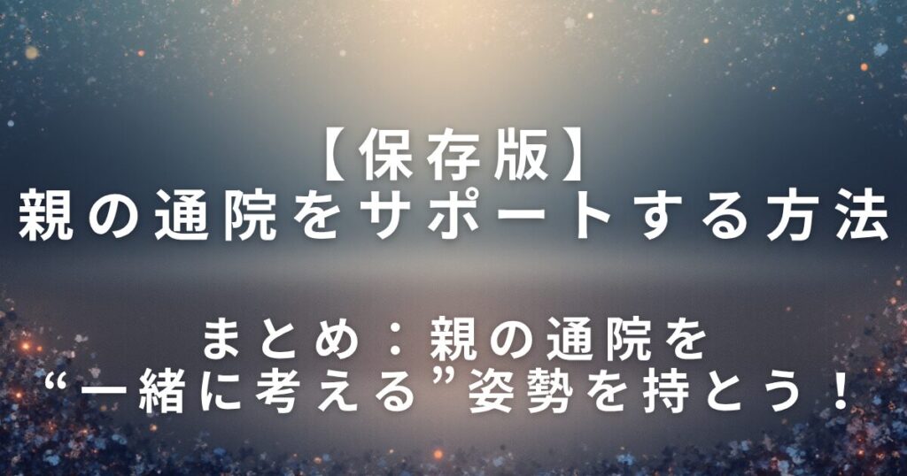 親の通院をサポートする方法｜離れていてもできる準備_まとめ01