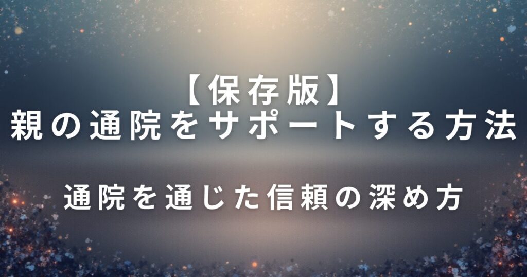 親の通院をサポートする方法｜離れていてもできる準備_深め方01