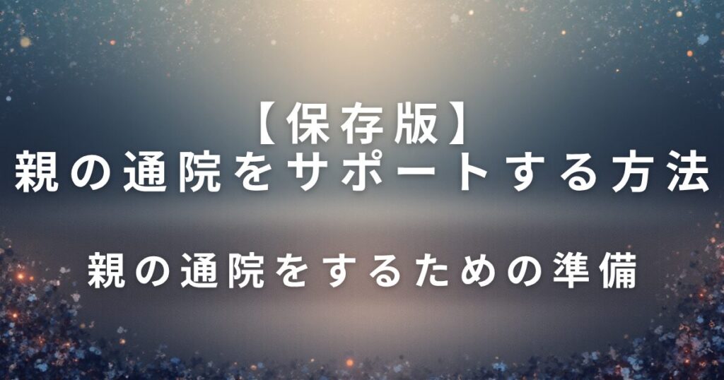 親の通院をサポートする方法｜離れていてもできる準備_準備01