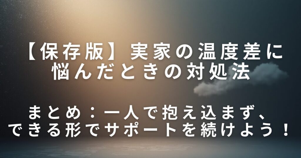 実家の温度差に悩んだときの対処法｜兄弟姉妹で向き合う考え方_まとめ01