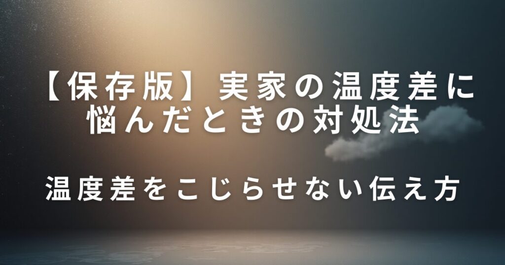 実家の温度差に悩んだときの対処法｜兄弟姉妹で向き合う考え方_伝え方01