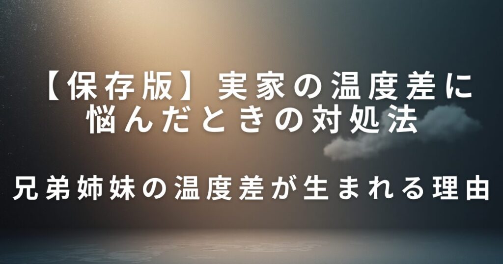 実家の温度差に悩んだときの対処法｜兄弟姉妹で向き合う考え方_理由01