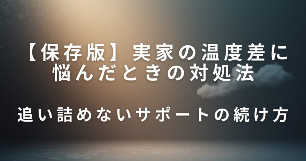 実家の温度差に悩んだときの対処法｜兄弟姉妹で向き合う考え方_続け方01