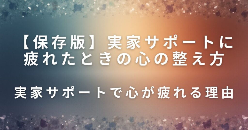 実家サポートに疲れたときの心の整え方｜無理しない片付けとの向き合い方_理由01