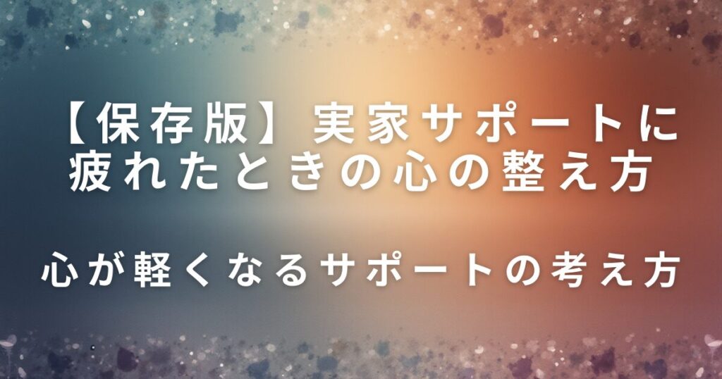 実家サポートに疲れたときの心の整え方｜無理しない片付けとの向き合い方_考え方01
