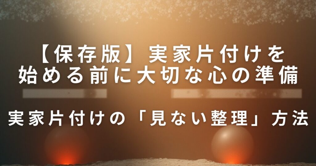 実家片付けを始める前に大切な心の準備｜親との関係を守るやさしい進め方_方法01
