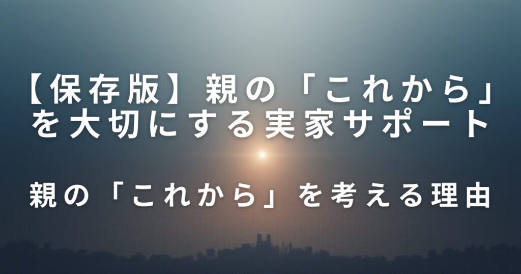 親の「これから」を大切にする実家サポート｜終活準備を前向きに考える視点_理由01