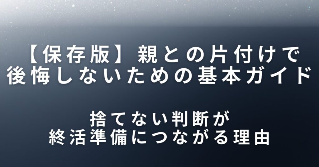 実家片付けで捨ててはいけない物とは？親との片付けで後悔しないための基本ガイド_理由01