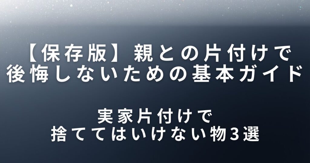 実家片付けで捨ててはいけない物とは？親との片付けで後悔しないための基本ガイド_選択01