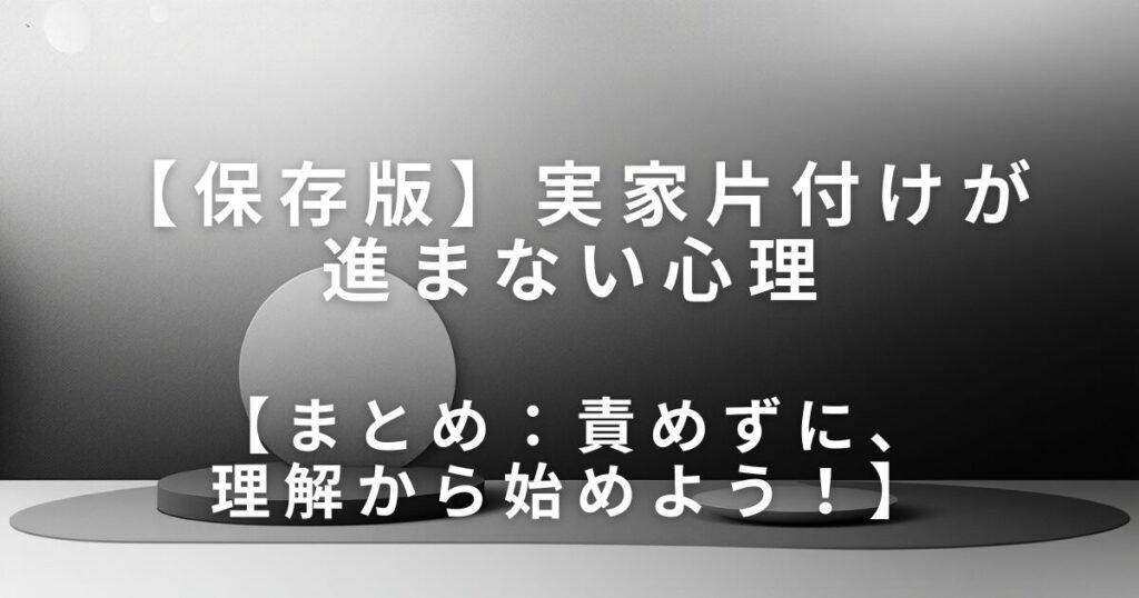 親が物を捨てられないのはなぜ？実家片付けが進まない心理とやさしい向き合い方_まとめ01