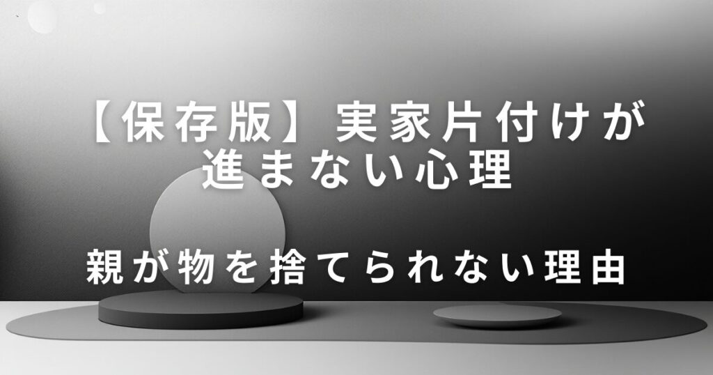 親が物を捨てられないのはなぜ？実家片付けが進まない心理とやさしい向き合い方_理由01