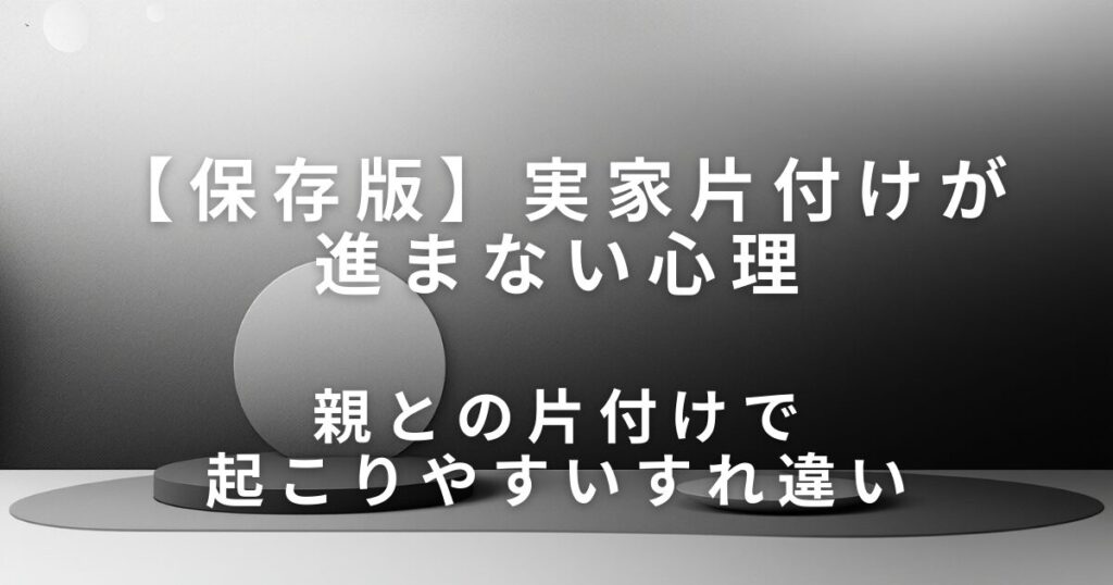 親が物を捨てられないのはなぜ？実家片付けが進まない心理とやさしい向き合い方_違い01