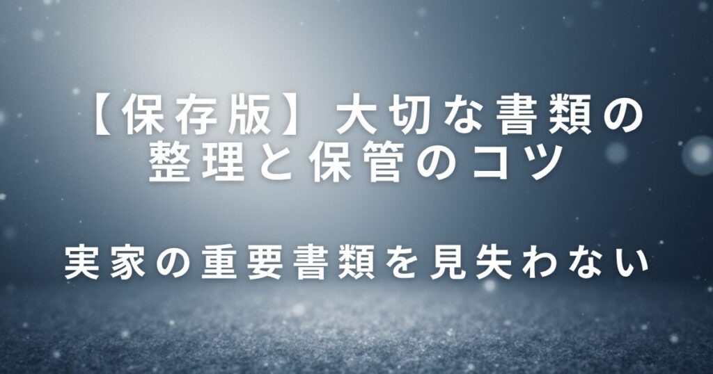 大切な書類の整理と保管のコツ｜実家の重要書類を見失わないために_01