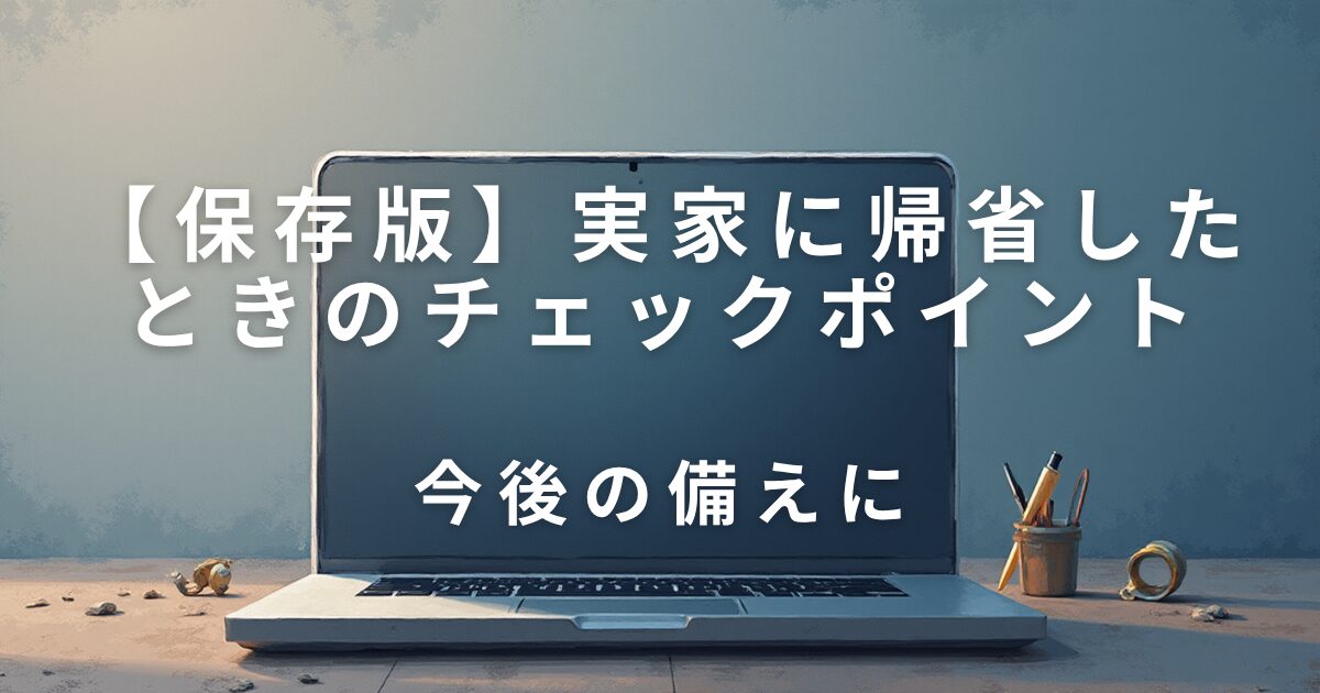 実家に帰省したときに見直したい5つのチェックポイント｜今後の備えに_01